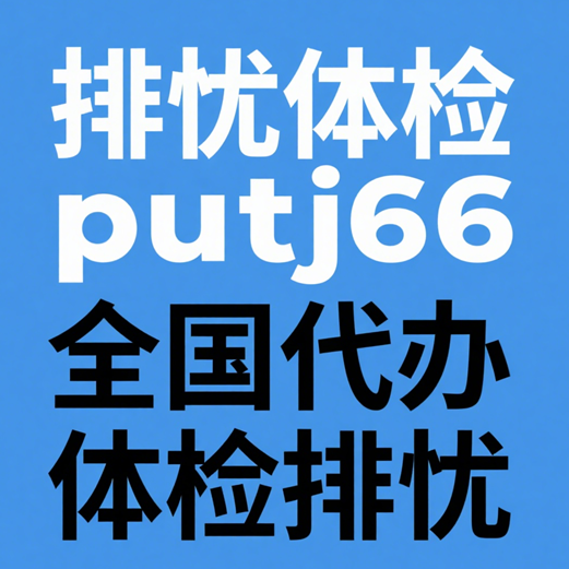 贵州排忧体检-正规专业体检代理代人服务机构